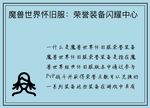 魔兽世界怀旧服：荣誉装备闪耀中心