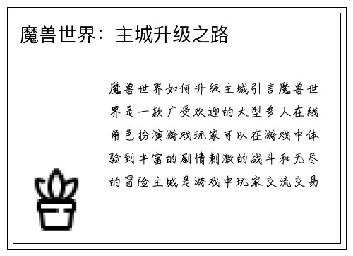 魔兽世界：主城升级之路