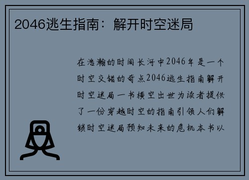 2046逃生指南：解开时空迷局