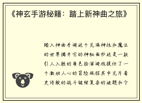 《神玄手游秘籍：踏上新神曲之旅》