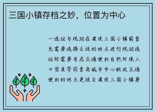 三国小镇存档之妙，位置为中心