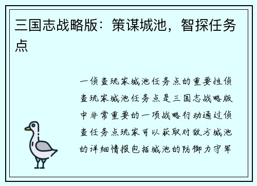 三国志战略版：策谋城池，智探任务点