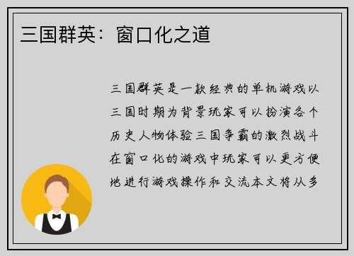 三国群英：窗口化之道