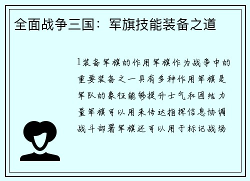 全面战争三国：军旗技能装备之道
