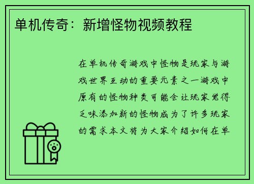 单机传奇：新增怪物视频教程