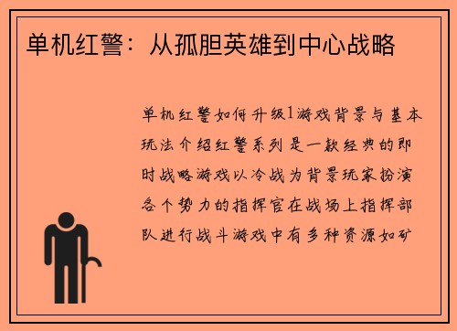 单机红警：从孤胆英雄到中心战略