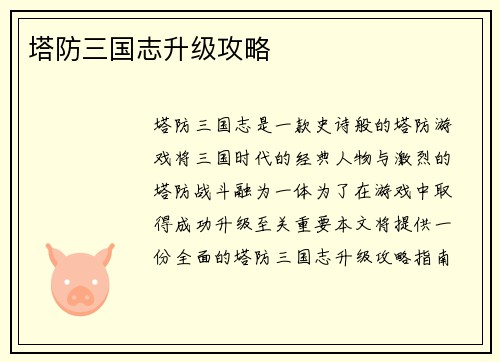 塔防三国志升级攻略