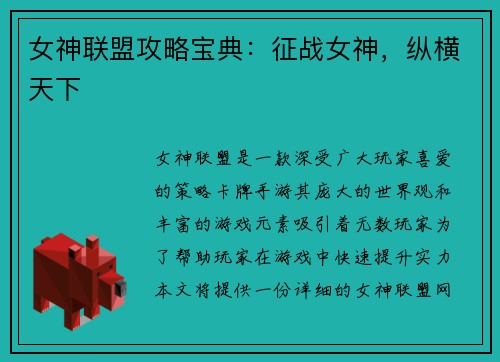 女神联盟攻略宝典：征战女神，纵横天下