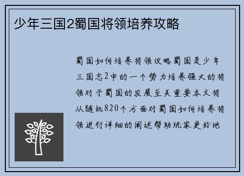 少年三国2蜀国将领培养攻略