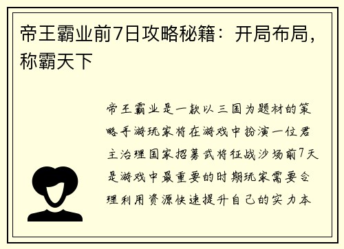 帝王霸业前7日攻略秘籍：开局布局，称霸天下