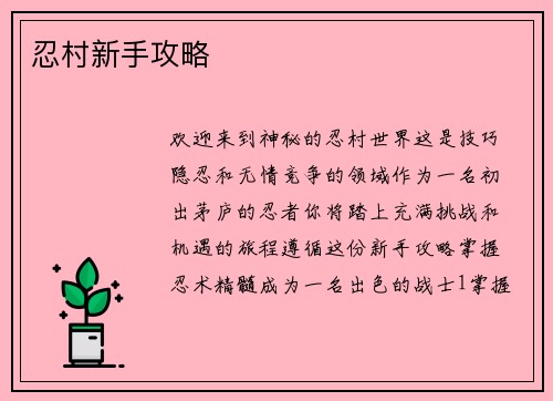 忍村新手攻略