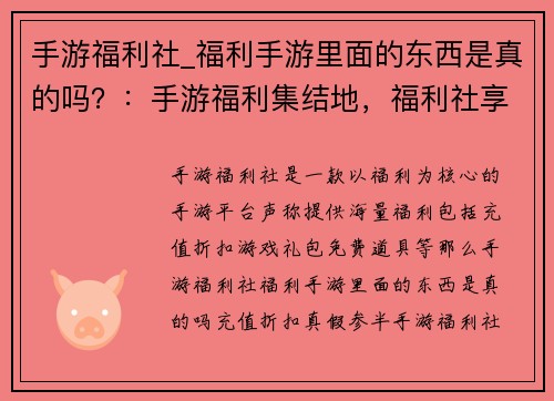 手游福利社_福利手游里面的东西是真的吗？：手游福利集结地，福利社享尽福利盛宴