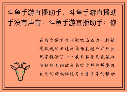 斗鱼手游直播助手、斗鱼手游直播助手没有声音：斗鱼手游直播助手：你的移动直播利器，助你畅游游戏世界