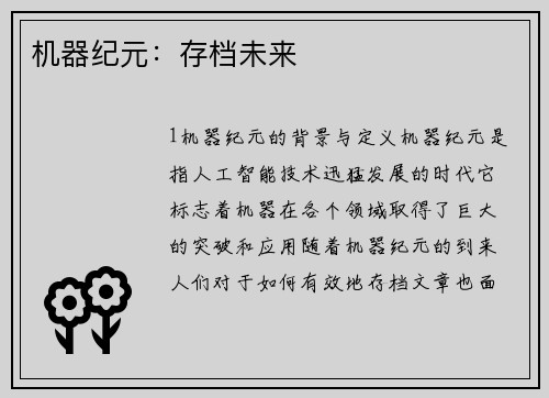机器纪元：存档未来